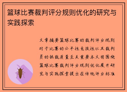篮球比赛裁判评分规则优化的研究与实践探索