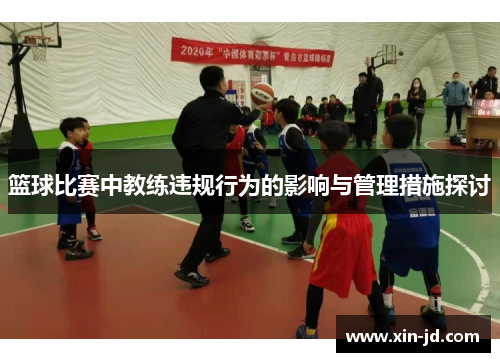 篮球比赛中教练违规行为的影响与管理措施探讨