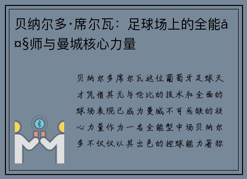 贝纳尔多·席尔瓦：足球场上的全能大师与曼城核心力量
