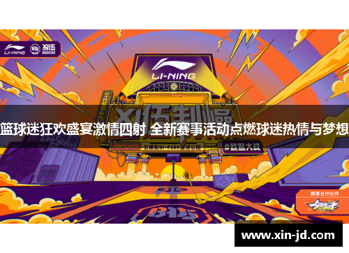 篮球迷狂欢盛宴激情四射 全新赛事活动点燃球迷热情与梦想