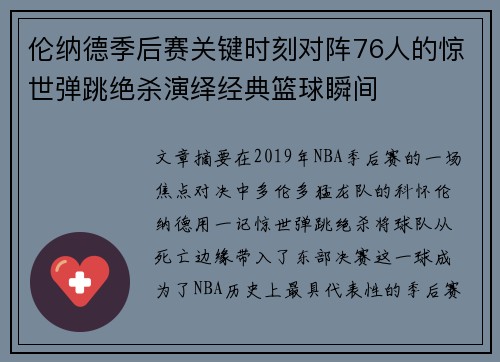 伦纳德季后赛关键时刻对阵76人的惊世弹跳绝杀演绎经典篮球瞬间