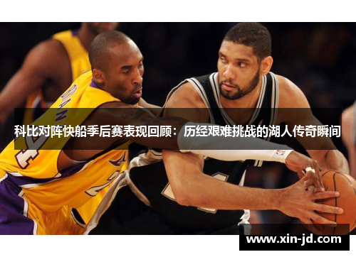 科比对阵快船季后赛表现回顾：历经艰难挑战的湖人传奇瞬间