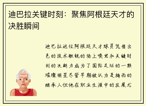 迪巴拉关键时刻：聚焦阿根廷天才的决胜瞬间
