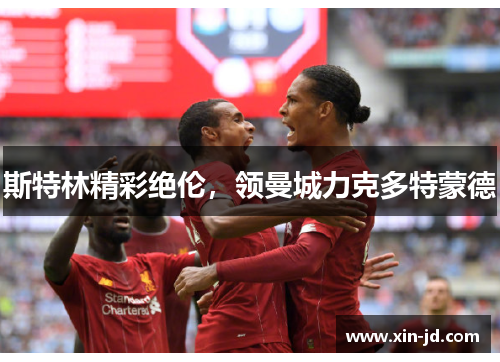 斯特林精彩绝伦，领曼城力克多特蒙德
