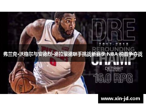 弗兰克·沃格尔与安德烈·德拉蒙德联手挑战新赛季 NBA 榜首争夺战