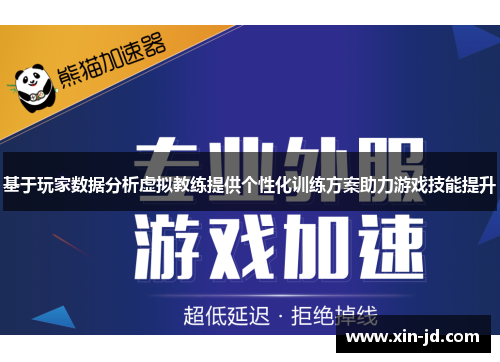 基于玩家数据分析虚拟教练提供个性化训练方案助力游戏技能提升