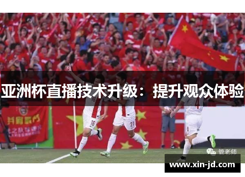 亚洲杯直播技术升级：提升观众体验