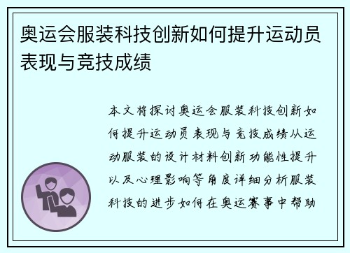 奥运会服装科技创新如何提升运动员表现与竞技成绩