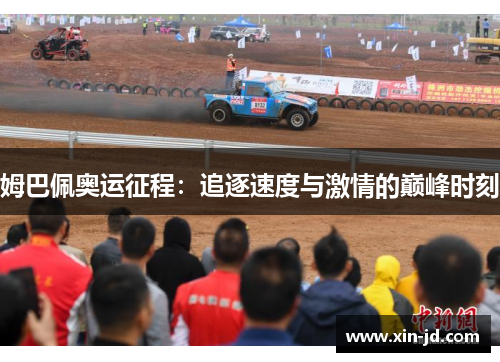 姆巴佩奥运征程：追逐速度与激情的巅峰时刻