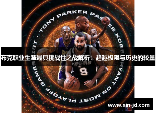 布克职业生涯最具挑战性之战解析：超越极限与历史的较量