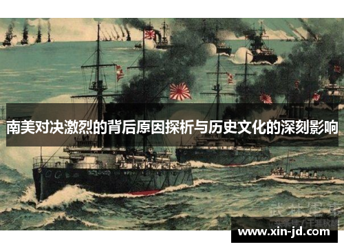 南美对决激烈的背后原因探析与历史文化的深刻影响
