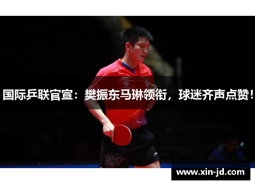 国际乒联官宣：樊振东马琳领衔，球迷齐声点赞！