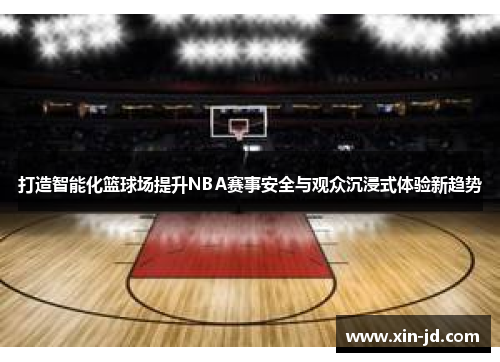 打造智能化篮球场提升NBA赛事安全与观众沉浸式体验新趋势