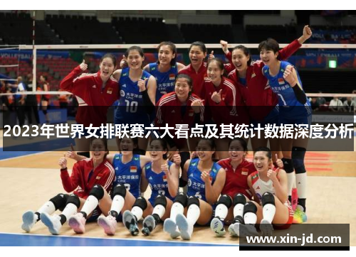 2023年世界女排联赛六大看点及其统计数据深度分析