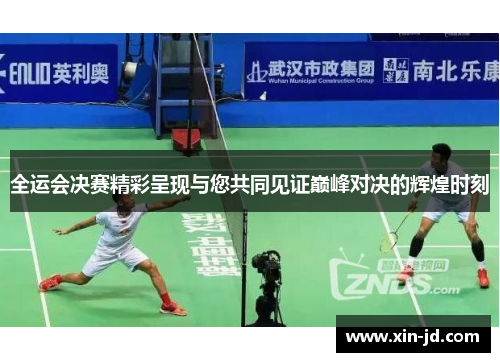 全运会决赛精彩呈现与您共同见证巅峰对决的辉煌时刻