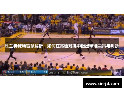 杜兰特球场智慧解析：如何在高速对抗中做出精准决策与判断