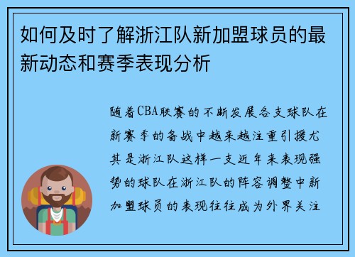 如何及时了解浙江队新加盟球员的最新动态和赛季表现分析