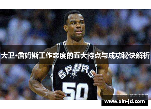 大卫·詹姆斯工作态度的五大特点与成功秘诀解析