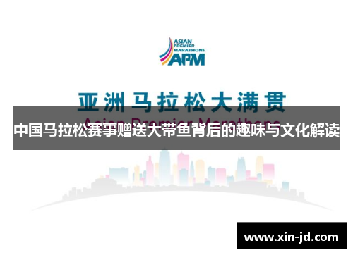 中国马拉松赛事赠送大带鱼背后的趣味与文化解读