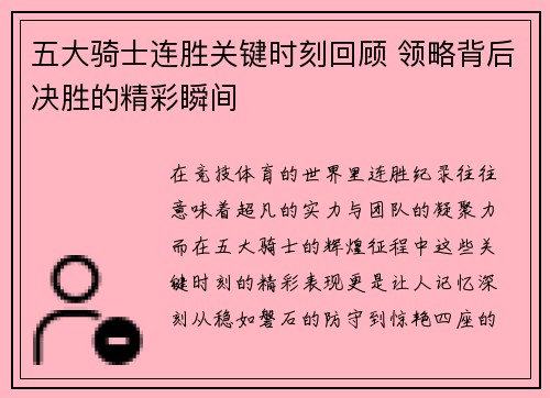 五大骑士连胜关键时刻回顾 领略背后决胜的精彩瞬间