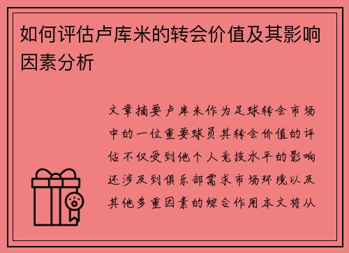 如何评估卢库米的转会价值及其影响因素分析