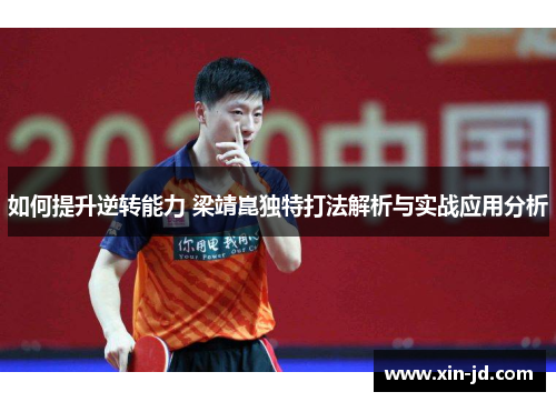 如何提升逆转能力 梁靖崑独特打法解析与实战应用分析