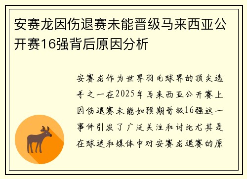 安赛龙因伤退赛未能晋级马来西亚公开赛16强背后原因分析