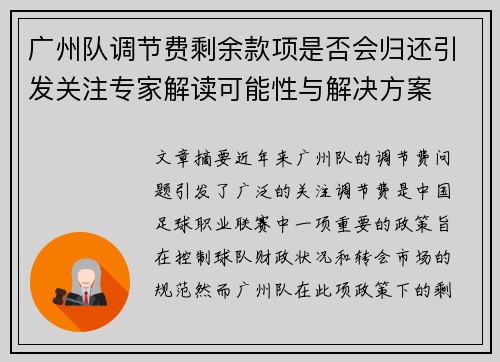 广州队调节费剩余款项是否会归还引发关注专家解读可能性与解决方案