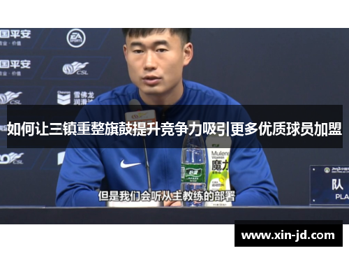 如何让三镇重整旗鼓提升竞争力吸引更多优质球员加盟