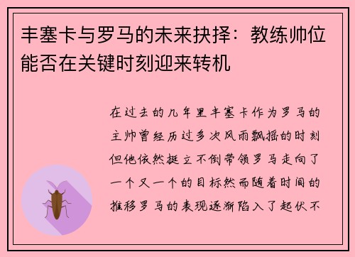 丰塞卡与罗马的未来抉择：教练帅位能否在关键时刻迎来转机