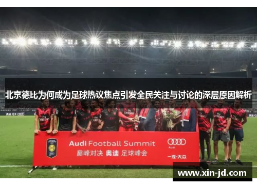 北京德比为何成为足球热议焦点引发全民关注与讨论的深层原因解析