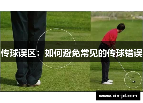 传球误区：如何避免常见的传球错误
