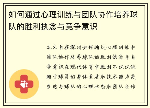 如何通过心理训练与团队协作培养球队的胜利执念与竞争意识