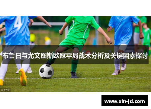 布鲁日与尤文图斯欧冠平局战术分析及关键因素探讨