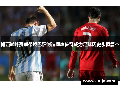 梅西巅峰赛季带领巴萨创造辉煌传奇成为足球历史永恒篇章