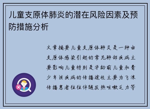 儿童支原体肺炎的潜在风险因素及预防措施分析