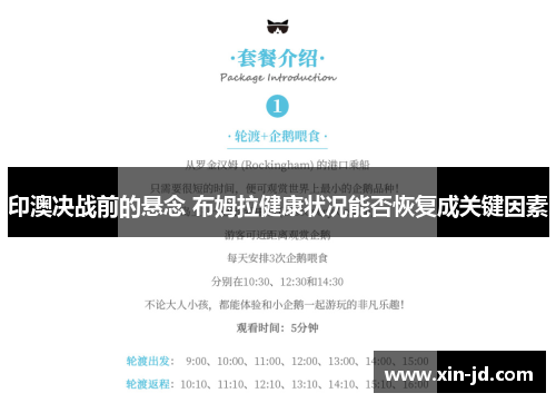 印澳决战前的悬念 布姆拉健康状况能否恢复成关键因素