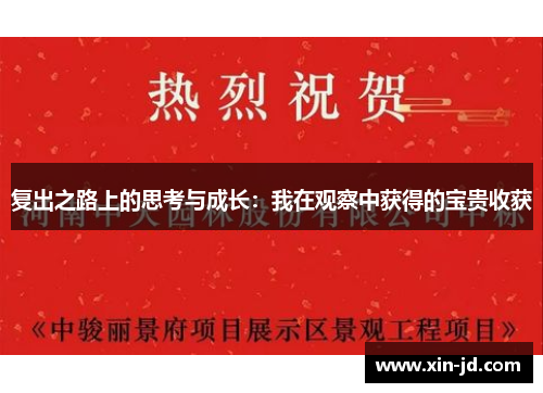 复出之路上的思考与成长：我在观察中获得的宝贵收获