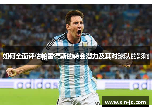 如何全面评估帕雷德斯的转会潜力及其对球队的影响