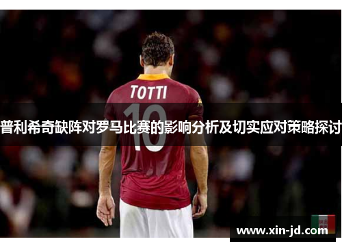 普利希奇缺阵对罗马比赛的影响分析及切实应对策略探讨