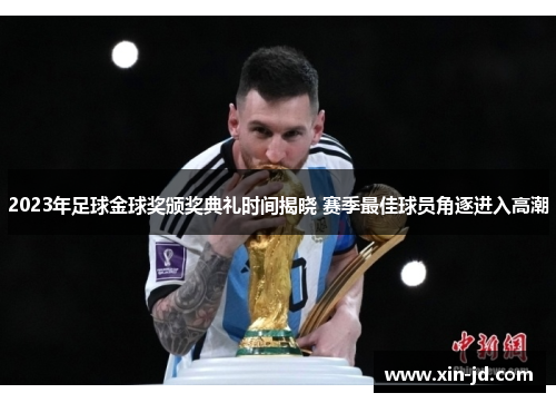 2023年足球金球奖颁奖典礼时间揭晓 赛季最佳球员角逐进入高潮