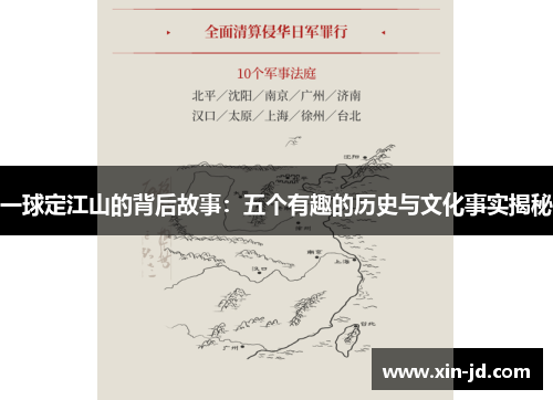 一球定江山的背后故事：五个有趣的历史与文化事实揭秘