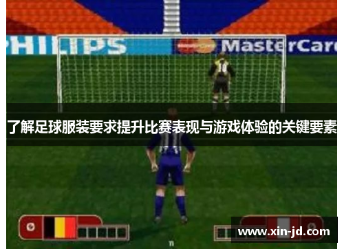 了解足球服装要求提升比赛表现与游戏体验的关键要素