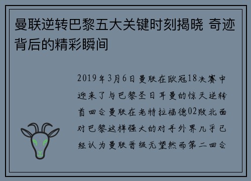 曼联逆转巴黎五大关键时刻揭晓 奇迹背后的精彩瞬间