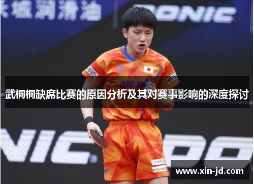 武桐桐缺席比赛的原因分析及其对赛事影响的深度探讨