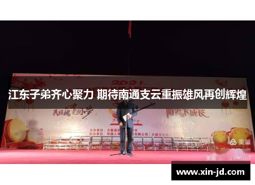 江东子弟齐心聚力 期待南通支云重振雄风再创辉煌