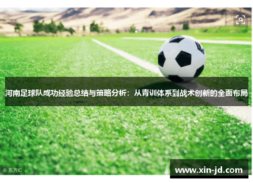 河南足球队成功经验总结与策略分析：从青训体系到战术创新的全面布局