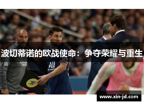 波切蒂诺的欧战使命：争夺荣耀与重生