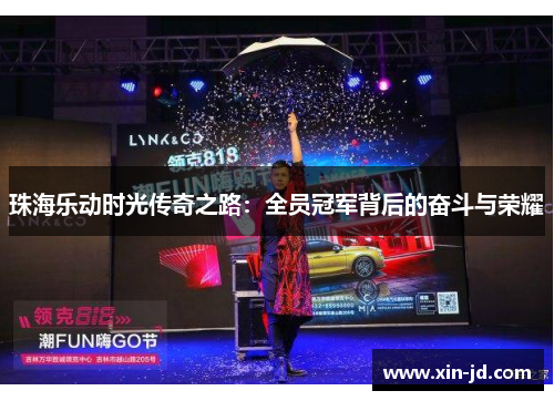 珠海乐动时光传奇之路：全员冠军背后的奋斗与荣耀