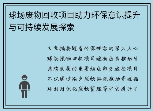 球场废物回收项目助力环保意识提升与可持续发展探索